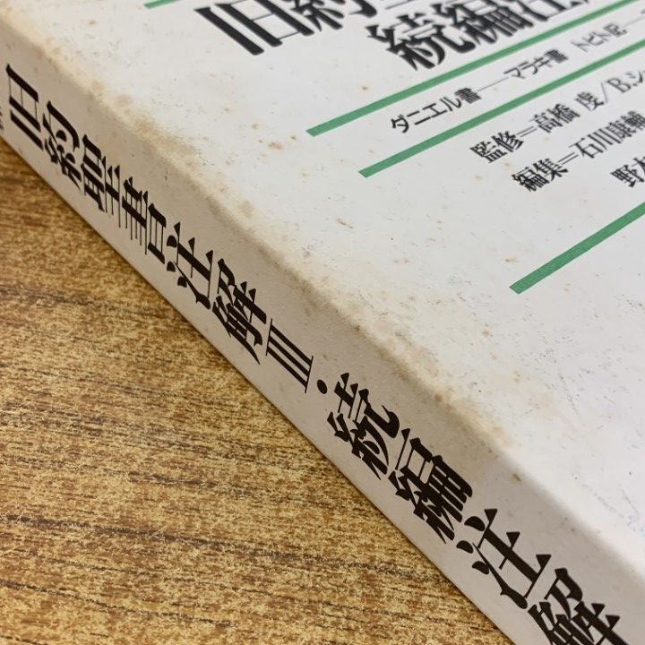 △01)【1点限り!】新共同訳 旧約聖書注解 全3巻+新約聖書注解 全2巻 計