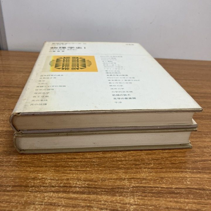△01)【1点限り!】物理学史 2冊セット/新物理学シリーズ5・6/広重徹