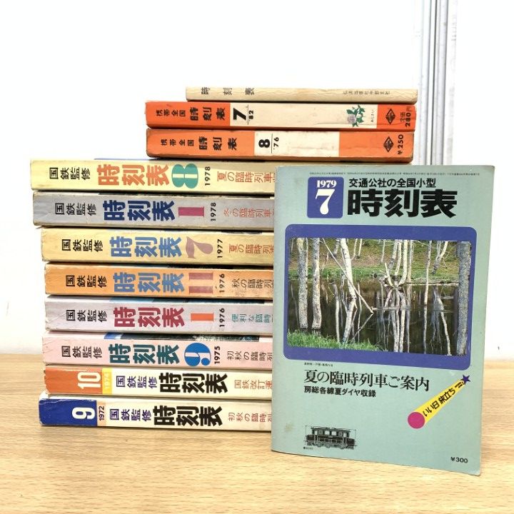 △01)【1点限り!】日本交通公社など 1970年代の時刻表 まとめ売り12冊