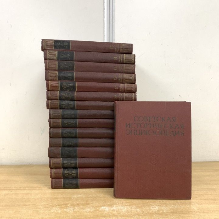 02 ! 除籍本 ソビエト歴史百科事典16冊セット Soviet Historical Encyclopedia 国立科学出版社 ロシア語表記 ソ連 B