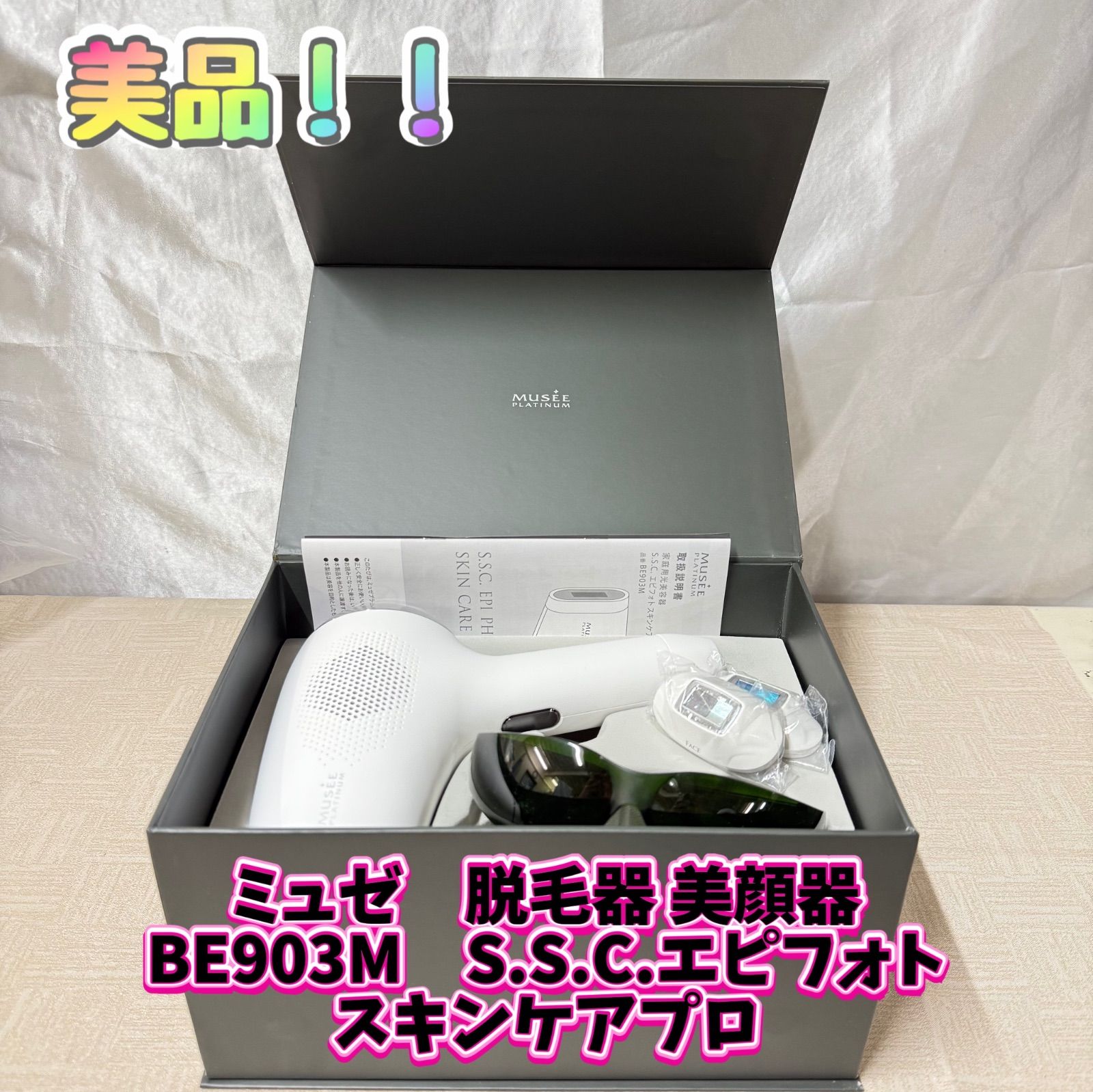 ミュゼ 脱毛器 BE903M S.S.C.エピフォトスキンケアプロ - メルカリ