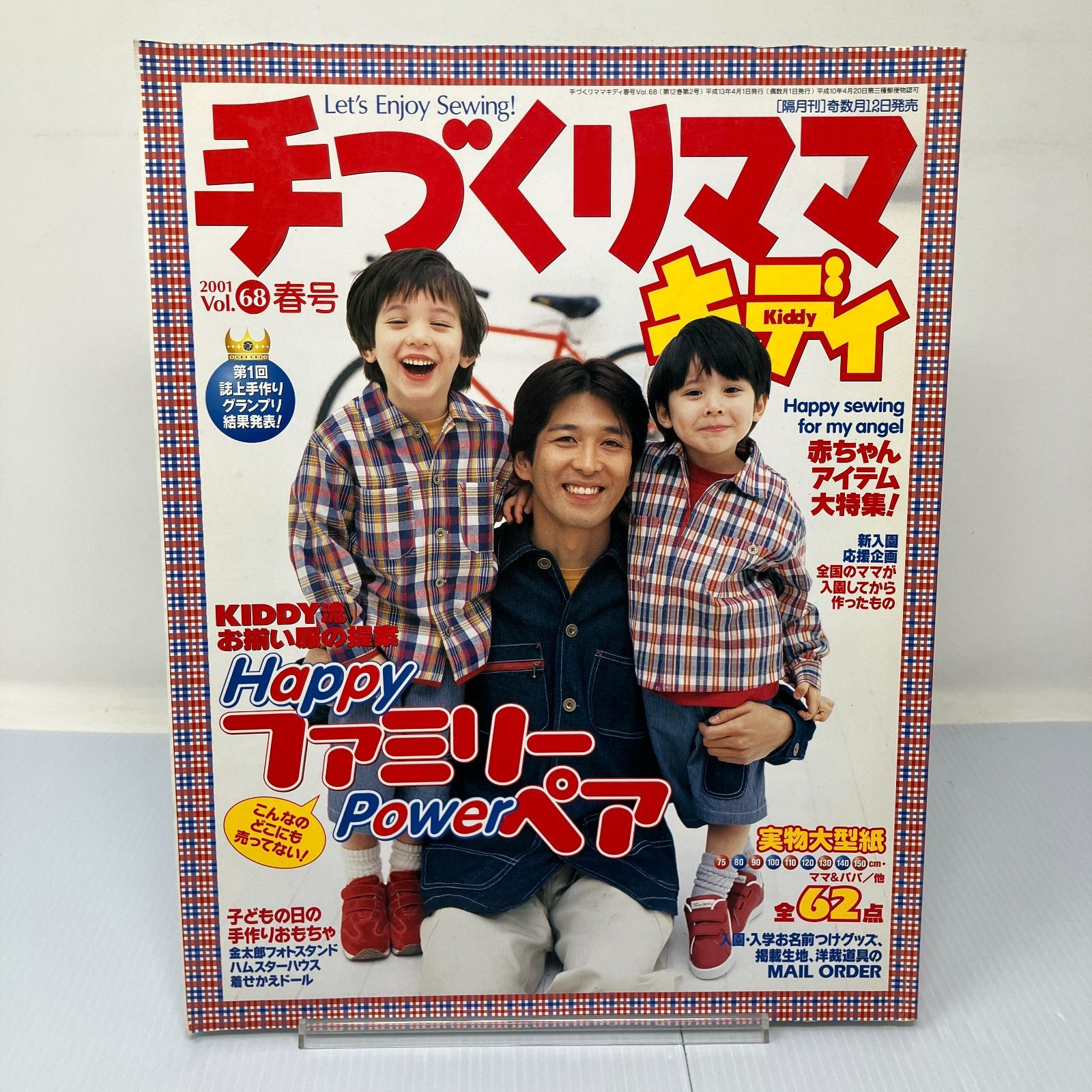 A4-1【雑誌】手づくりママキディ 婦人生活社 2001年vol.68 春号