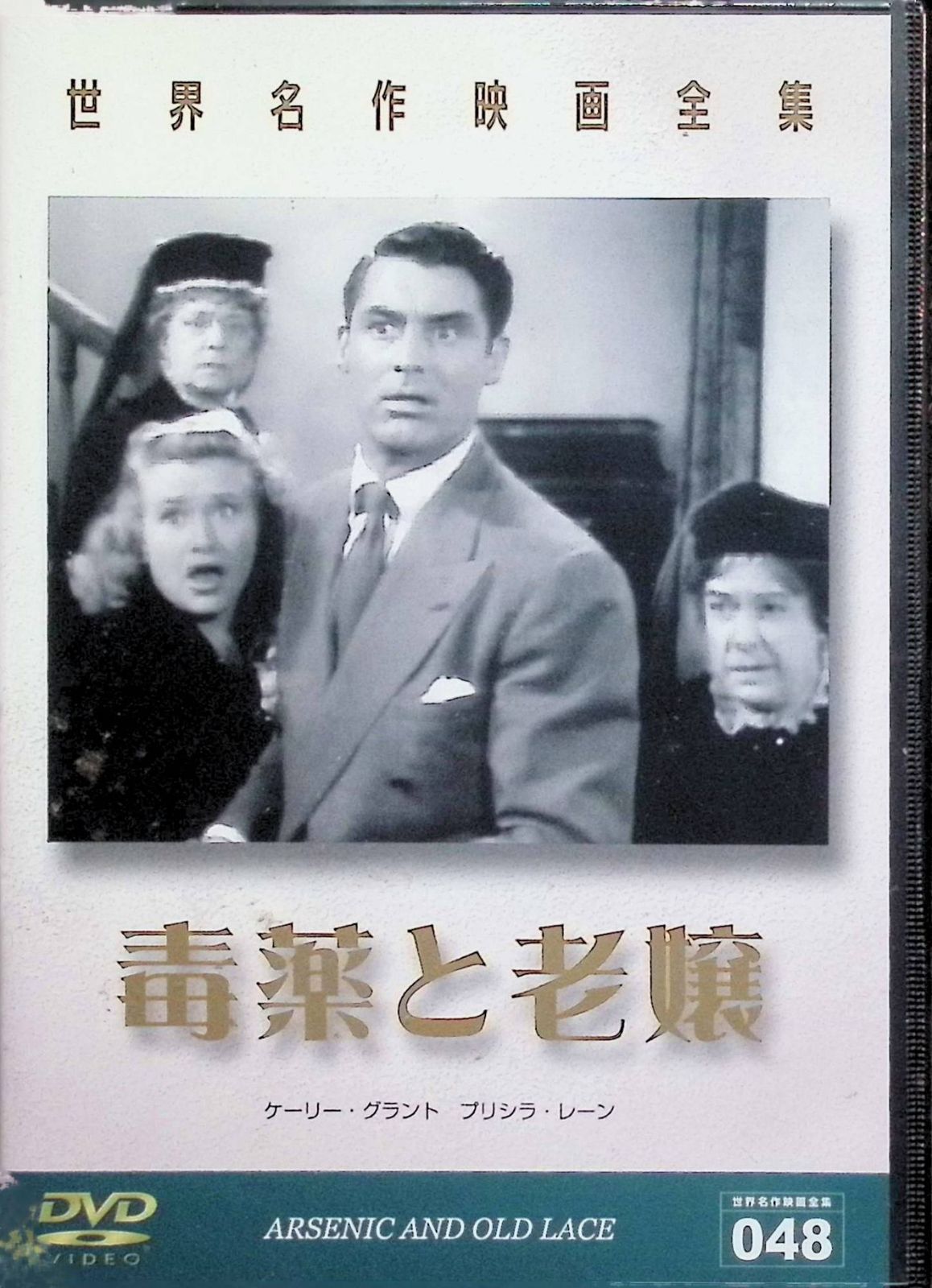 世界名作映画全集 毒薬と老婆 DVD