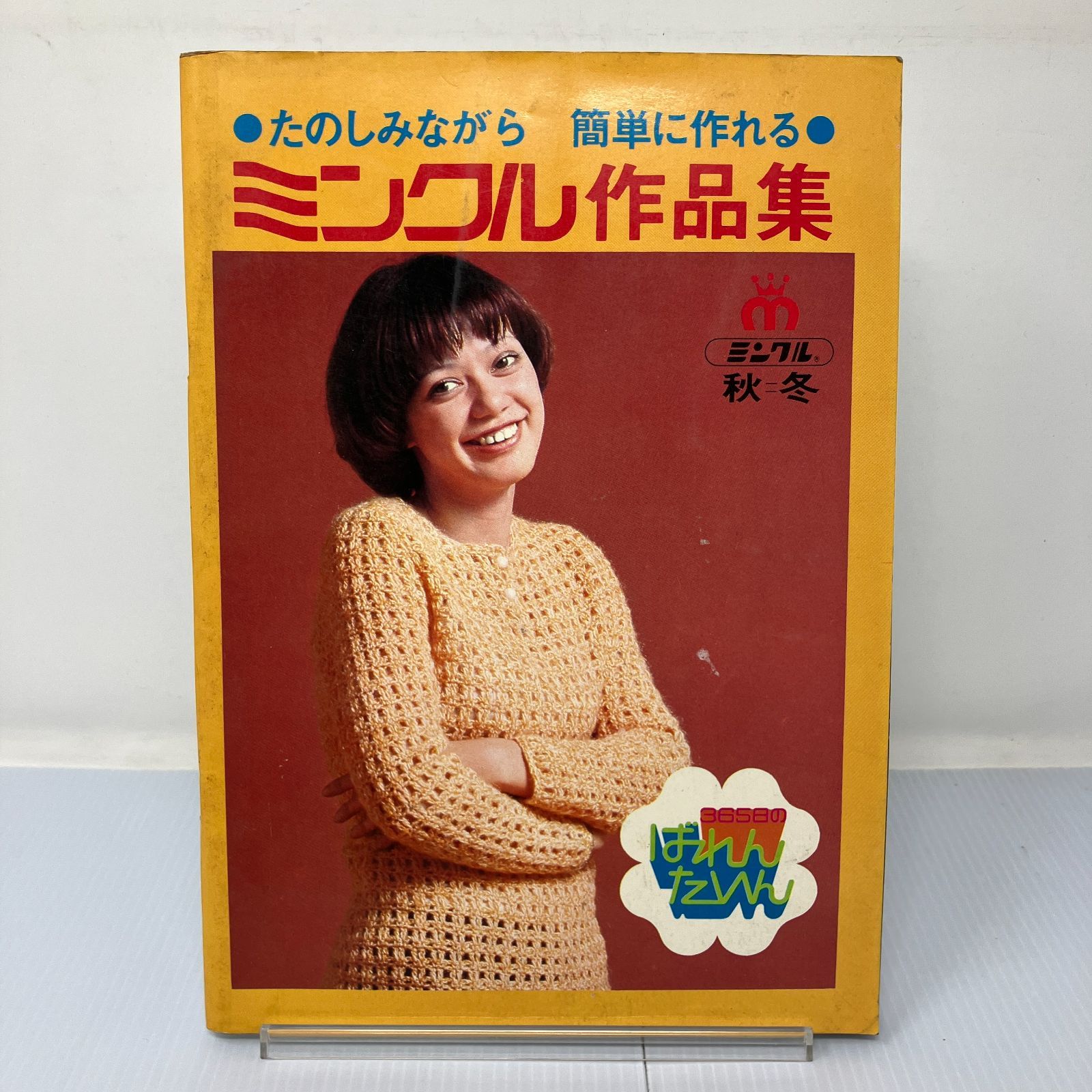 A4-1【手編み】たのしみながら簡単に作れる ミンクル作品集 秋冬 昭和