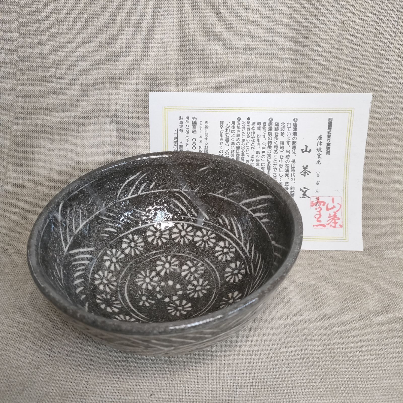 三島印花文茶碗唐津 唐津焼山茶窯井上良