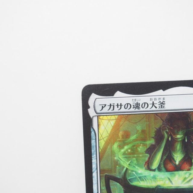 MAGIC The Gathering MTG アガサの魂の大釜 M 0242 WOE・JP プロモ