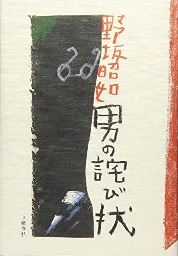 男の詫び状／野坂 昭如