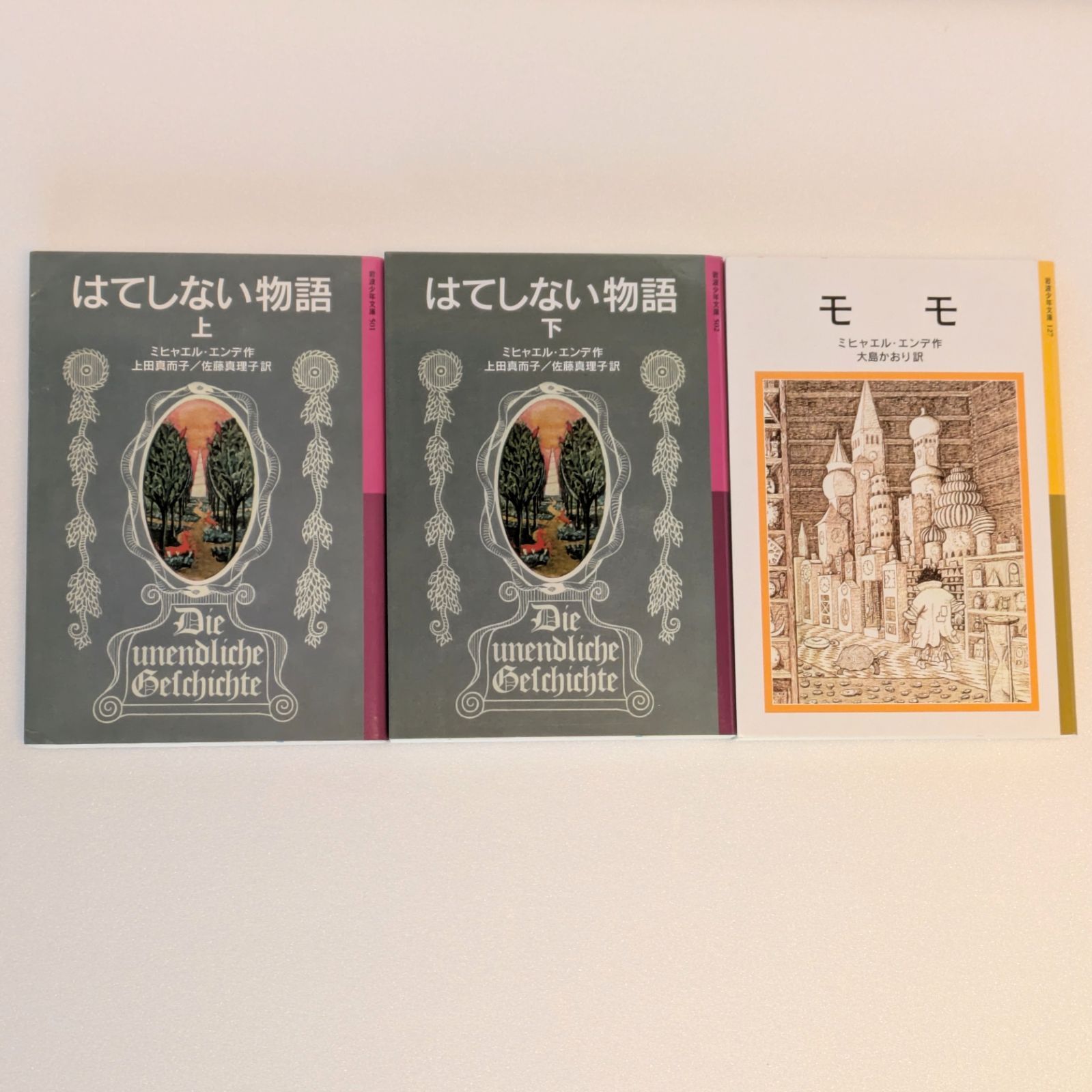 岩波少年文庫 モモ はてしない物語 上下巻 - メルカリ