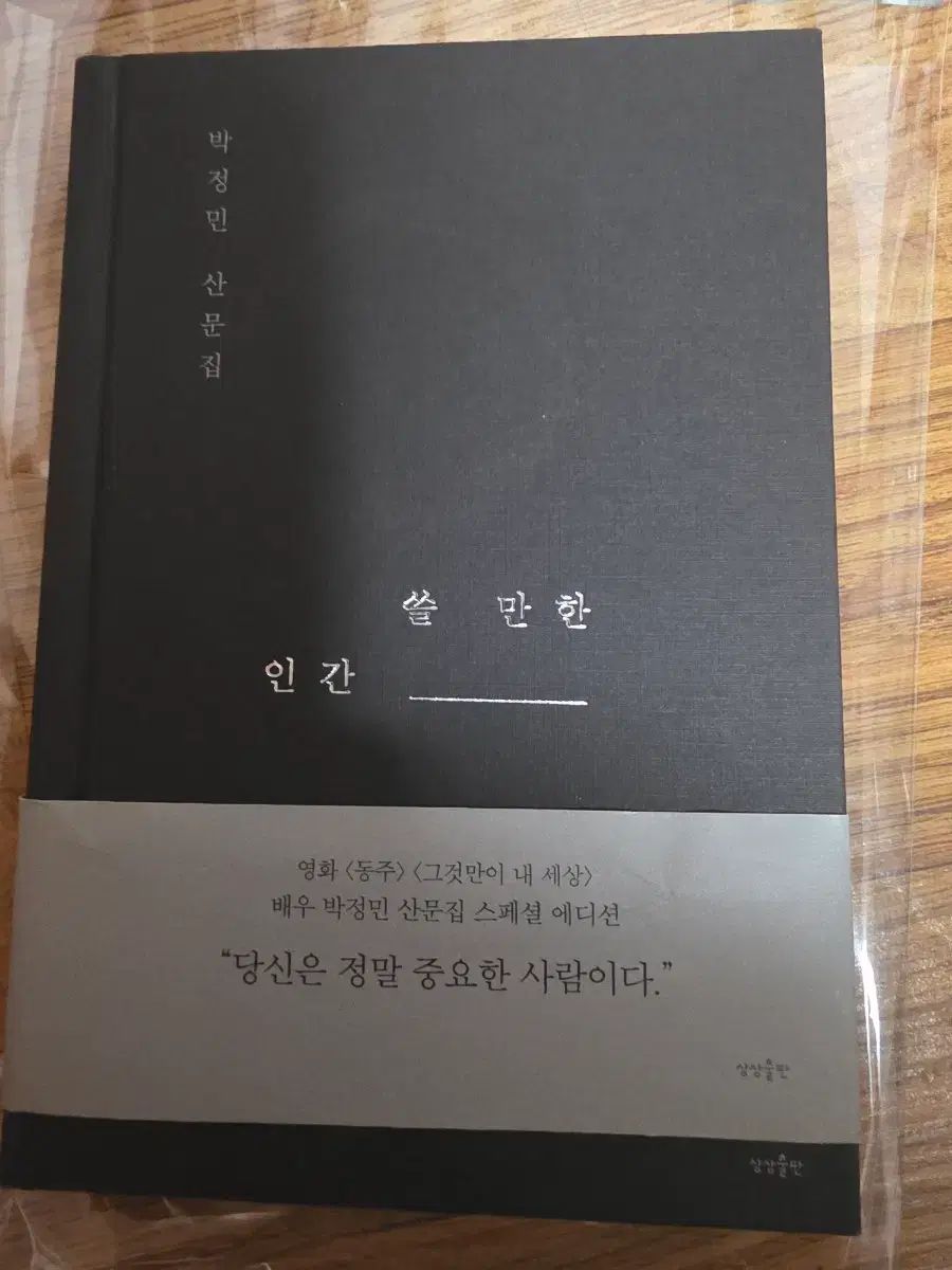 パク ジョンミン 쓸 만한 인간 エディション 洋装版