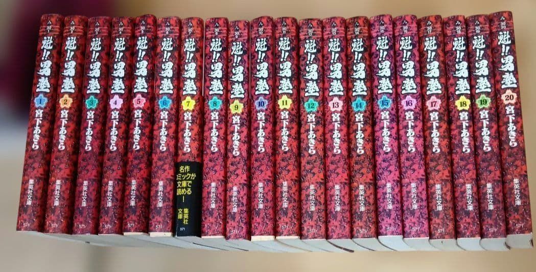 魁!!男塾 宮下あきら 文庫本 全巻セット - メルカリ