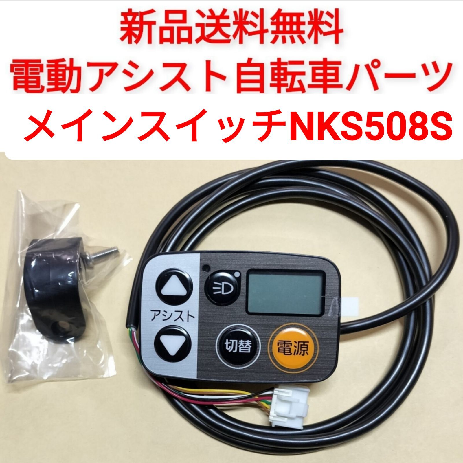 パナソニック メインスイッチ NKS508S 電動アシスト自転車 電源 ボタン