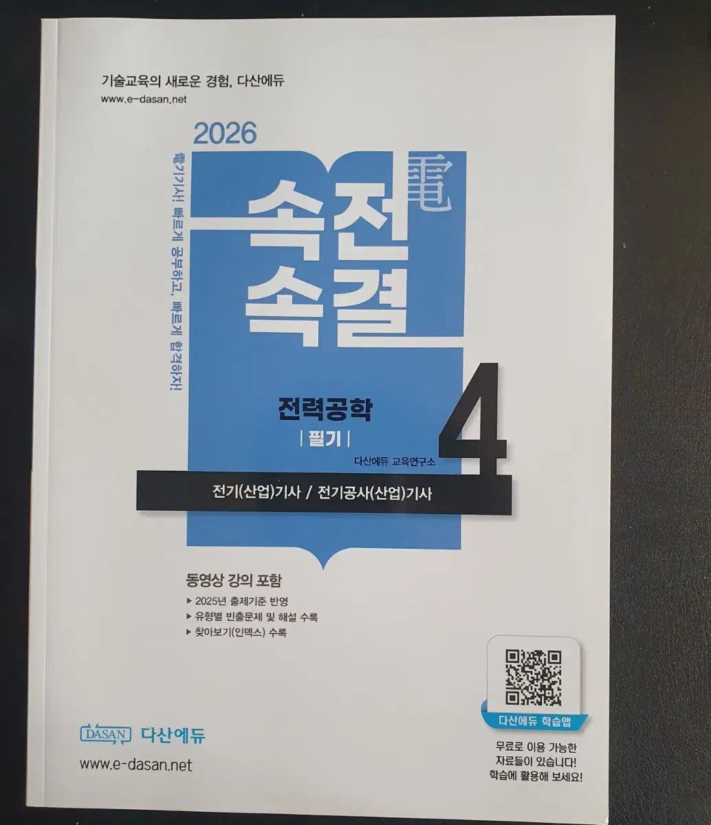 の本 2026 ダサンエデュ Dasan Edu 速戦速決 筆記