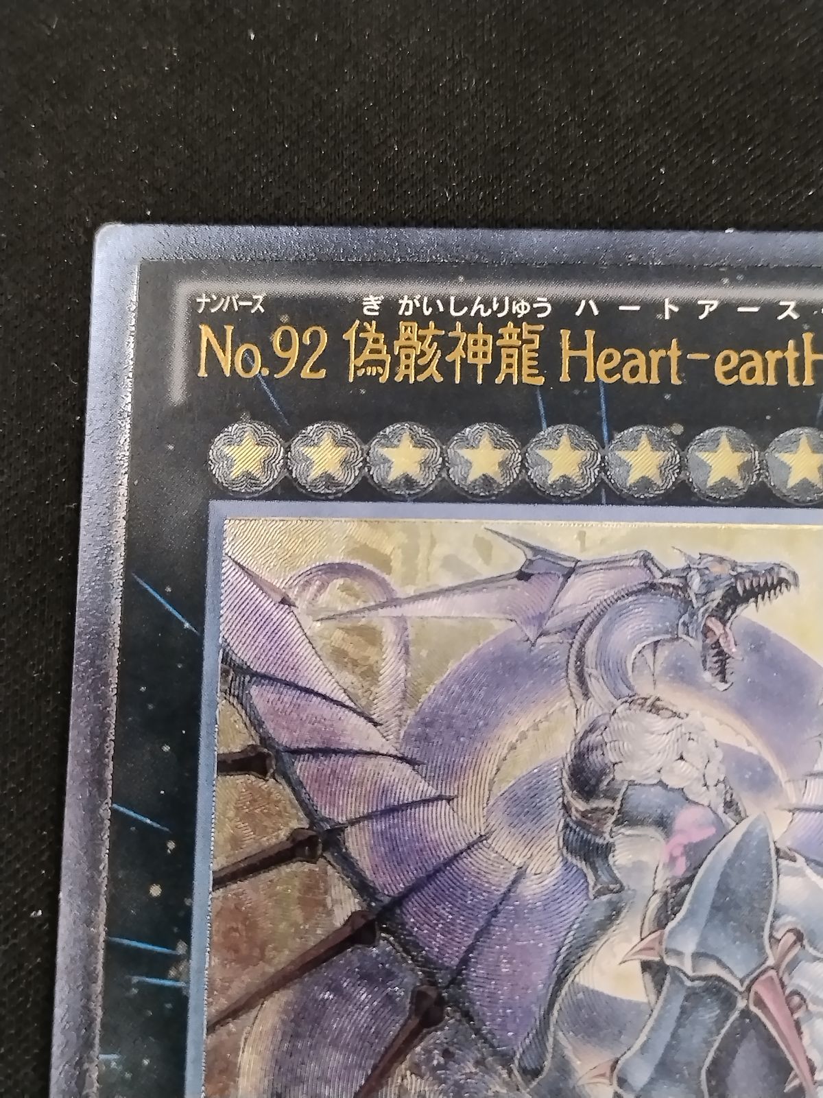 中古TCG】遊戯王OCG No.92偽骸神龍Heart-eartHDragon(アルティメット