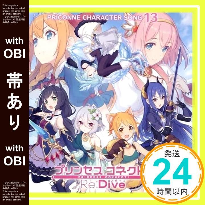 帯あり】プリンセスコネクト！Re:Dive PRICONNE CHARACTER SONG 13 [CD