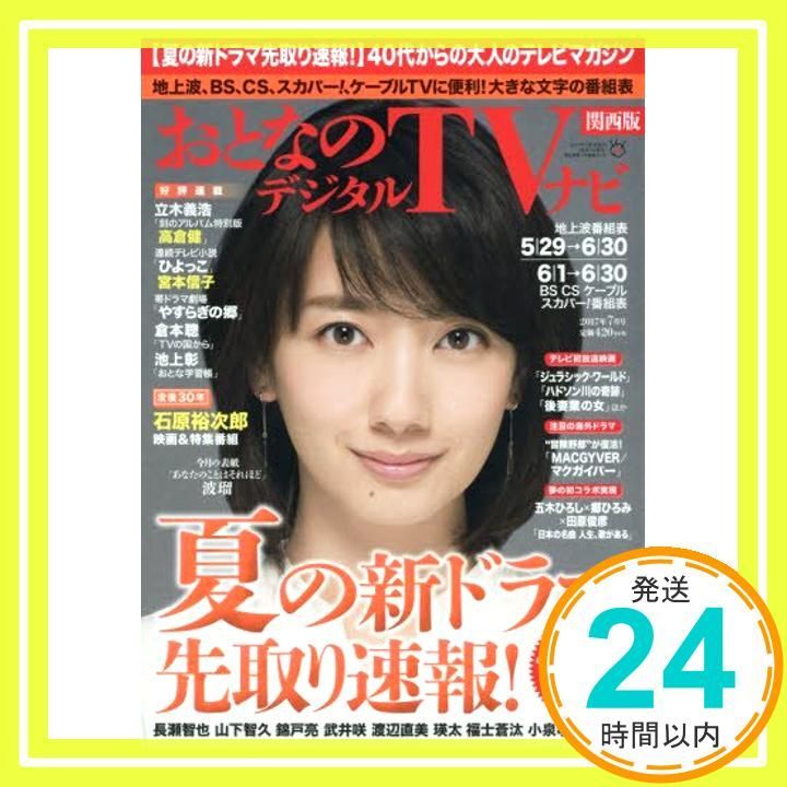 おとなのデジタルTVナビ関西版 2017年 07 月号 雑誌 _02