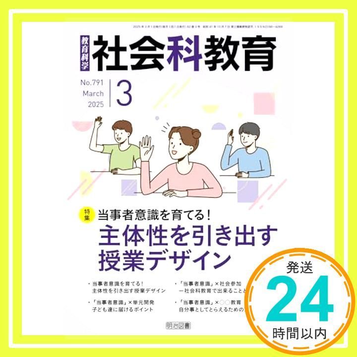 社会科教育 2025年 03月号 (当事者意識を育てる！主体性を引き出す授業
