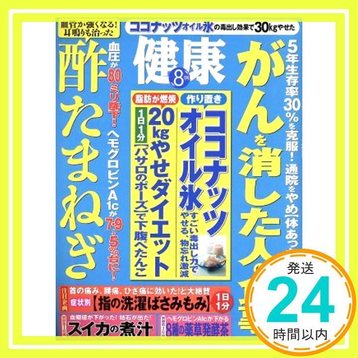 健康 2015年 08 月号 [雑誌]_02
