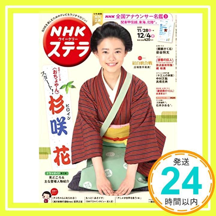 NHKウイークリーステラ 2020年 12 4号_02