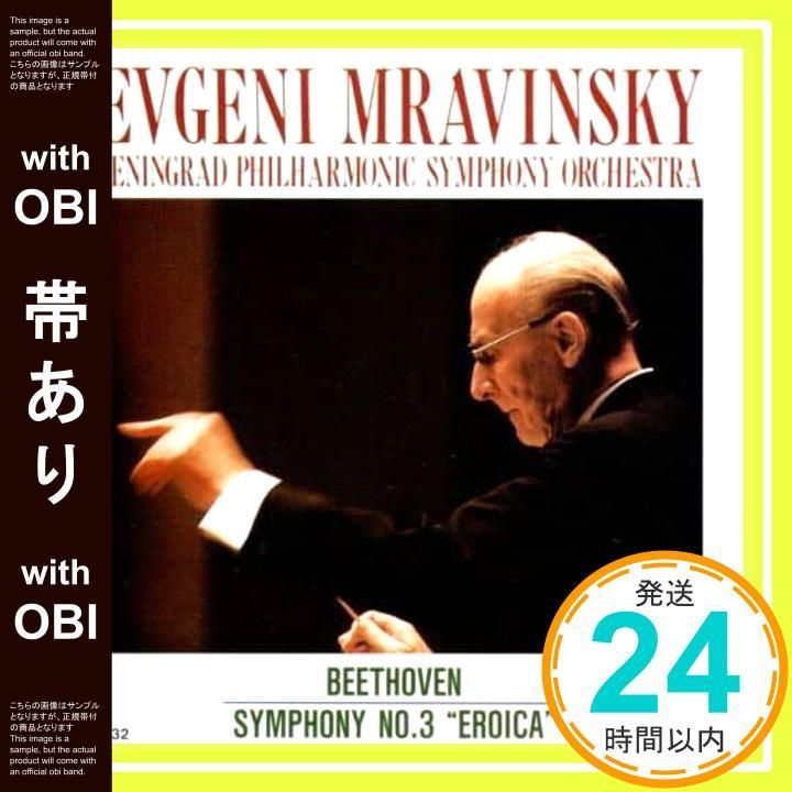 ベートーヴェン交響曲第３番「英雄」 ムラヴィンスキー【送料無料！】 帯あり】ベートーヴェン:交響曲第3番「英雄」 新ムラヴィンスキーの
