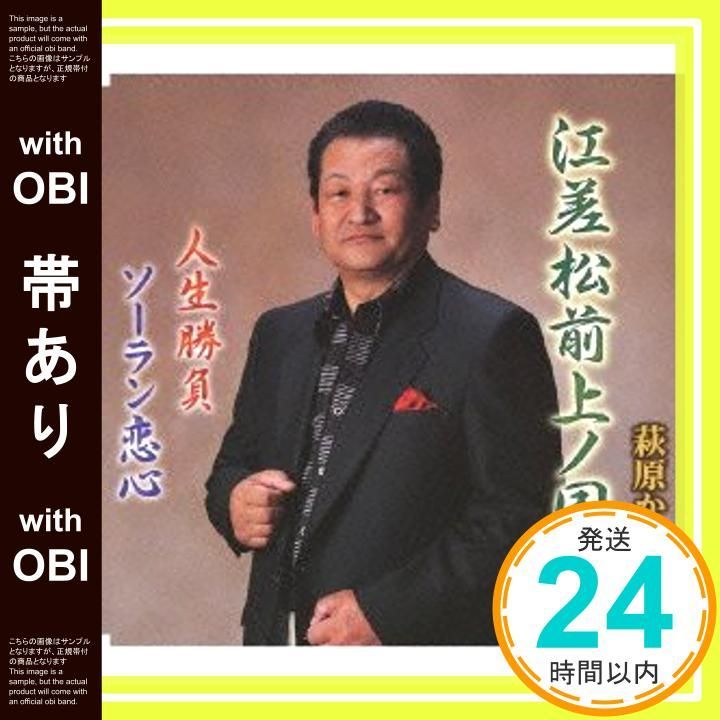 帯あり 江差松前上ノ国 CD 萩原克彦 作間大輔 山藤せい子 中澤はるお 萩原克彦_07
