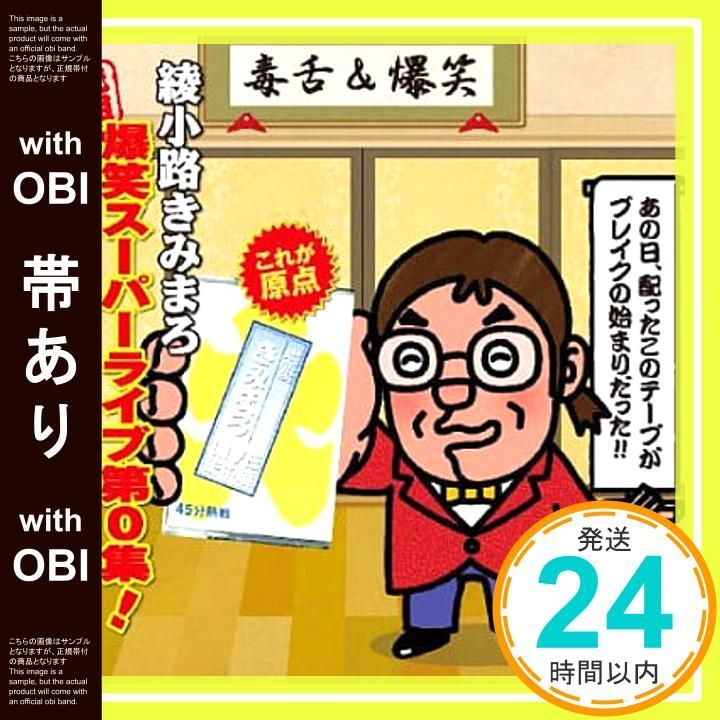 帯あり】”元祖”爆笑スーパーライブ第0集! 『すべてはここから始まった