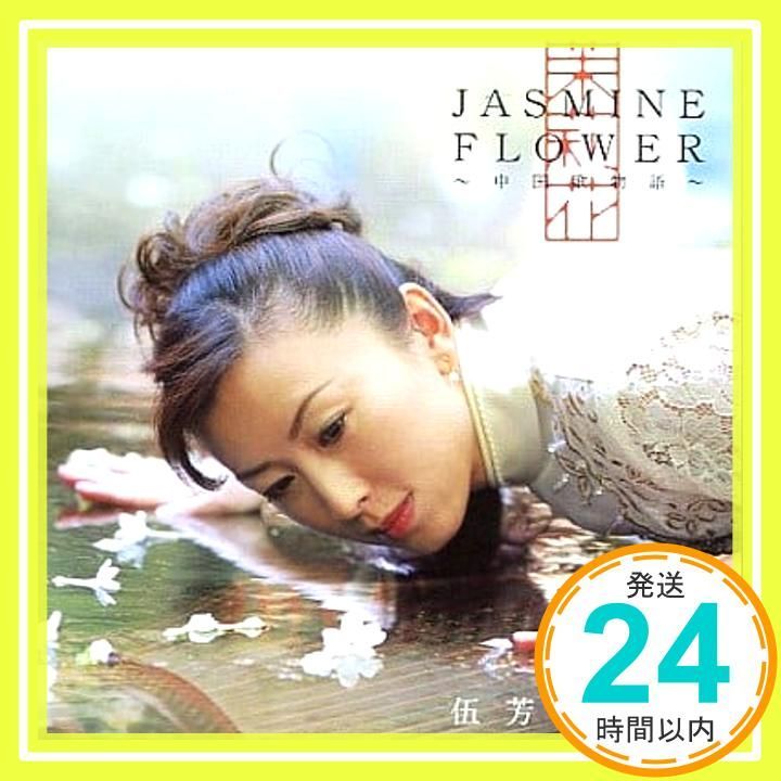 Jasmine Flower-中国歌物語- [CD] ウー・ファン; ウー・ファン_02