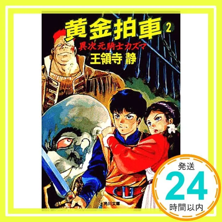 異次元騎士カズマシリーズ　　　　全１０冊　【王領寺静】 異次元騎士カズマシリーズ 全10冊 【王領寺静】 - メルカリ