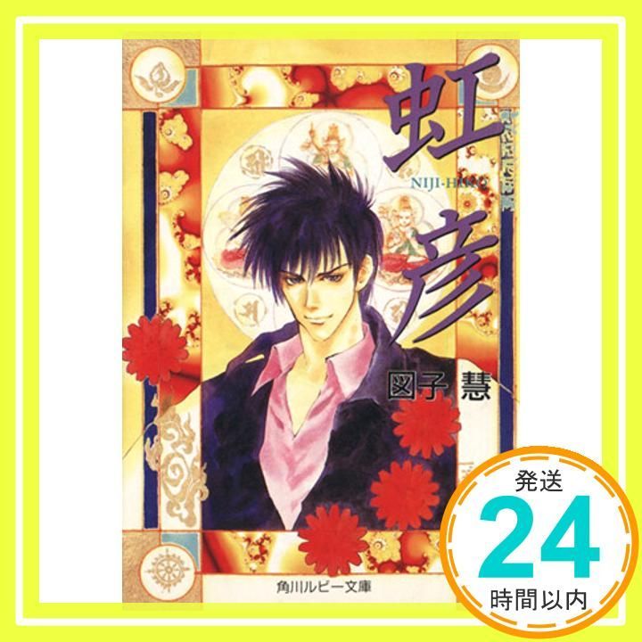 虹彦 角川ルビー文庫 2-5 図子 慧 いのまた むつみ_03