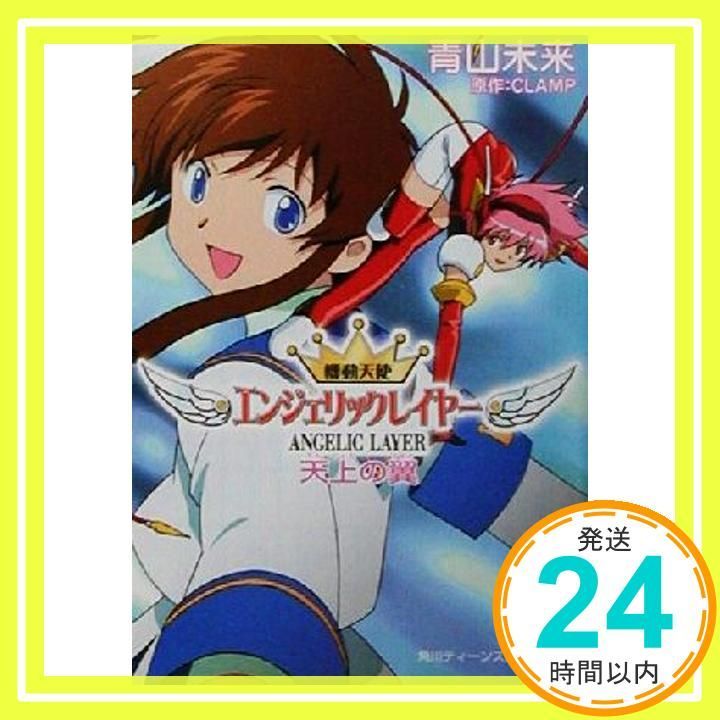 機動天使エンジェリックレイヤー天上の翼 角川ティーンズルビー文庫 44 3 青山 未来 小森 高博 CLAMP_04