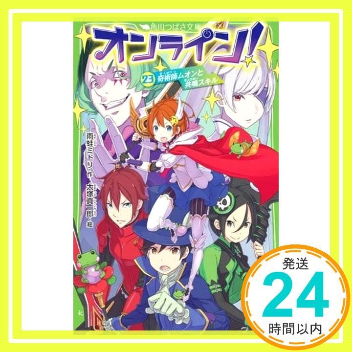オンライン!23 奇術師ムオンと共鳴スキル (角川つばさ文庫) 雨蛙