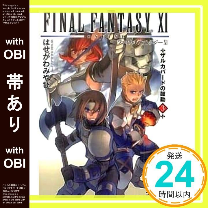 帯あり ファイナルファンタジーXI ザルカバードの鼓動 3 ファミ通文庫 F 3-3-3 SPECIAL STORY はせがわみやび 皆川 史生_07