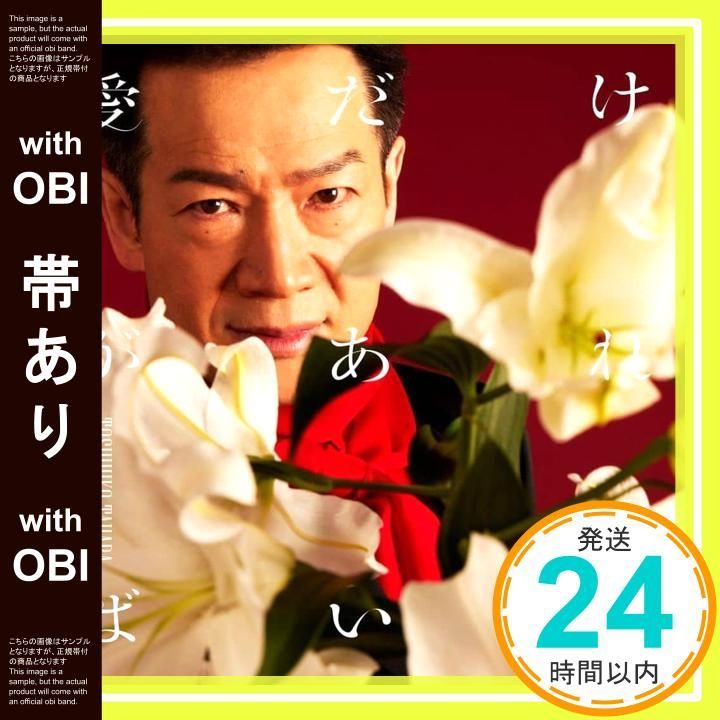 帯あり】愛だけがあればいい(通常盤) - 田原俊彦 [CD] 田原俊彦_07