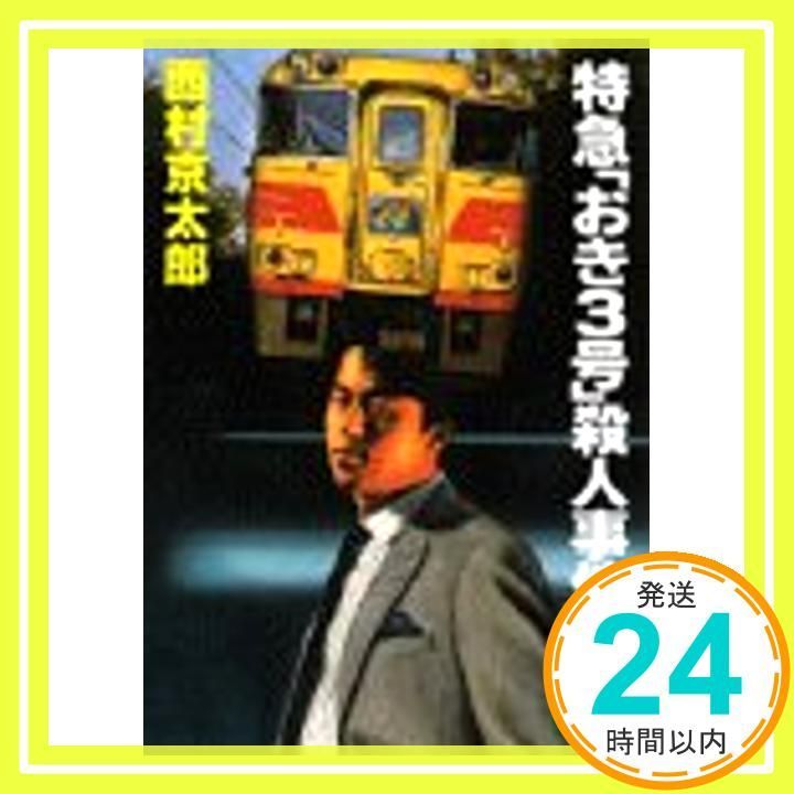 特急おき3号殺人事件 (講談社文庫 に 1-28) 西村 京太郎_04 - メルカリ