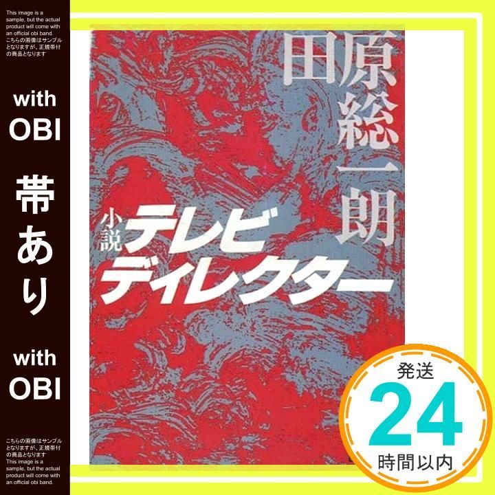 【帯あり】小説テレビディレクター (講談社文庫 た 11-2) 田原 総一朗_09