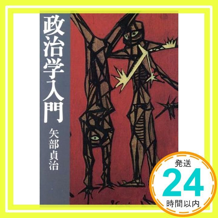 政治学入門 講談社学術文庫 196 矢部 貞治_03
