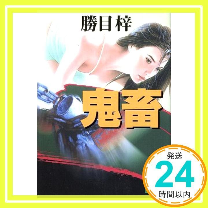 鬼畜 (講談社文庫 か 19-63) 勝目 梓_02 - メルカリ