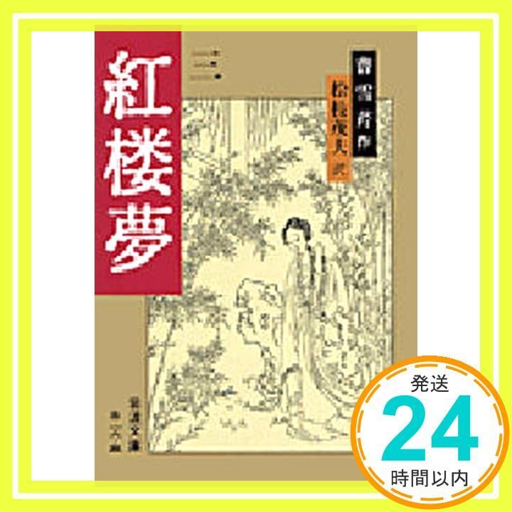 紅楼夢 3 (岩波文庫 赤 18-3) 曹 雪芹? 高 蘭墅; 松枝 茂夫_02 - メルカリ
