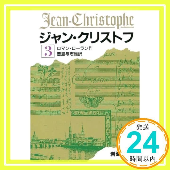 ジャン・クリストフ 3 (岩波文庫 赤 555-3) ロマン・ローラン; 豊島