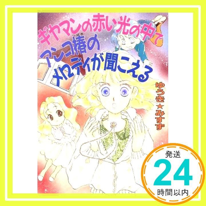 ギヤマンの赤い光の中でアンコ椿のメロディが聞こえる 講談社X文庫 104 17 ティーンズハート ゆうき みすず 河内 実加_04