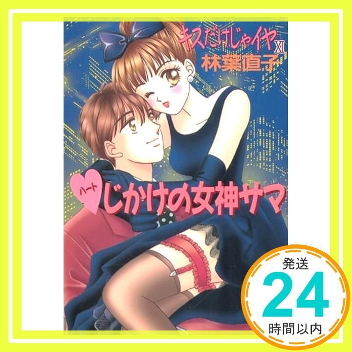 キスだけじゃイヤ 11 講談社X文庫 は 2-17 ティーンズハート 林葉 直子 くりた 陸_03