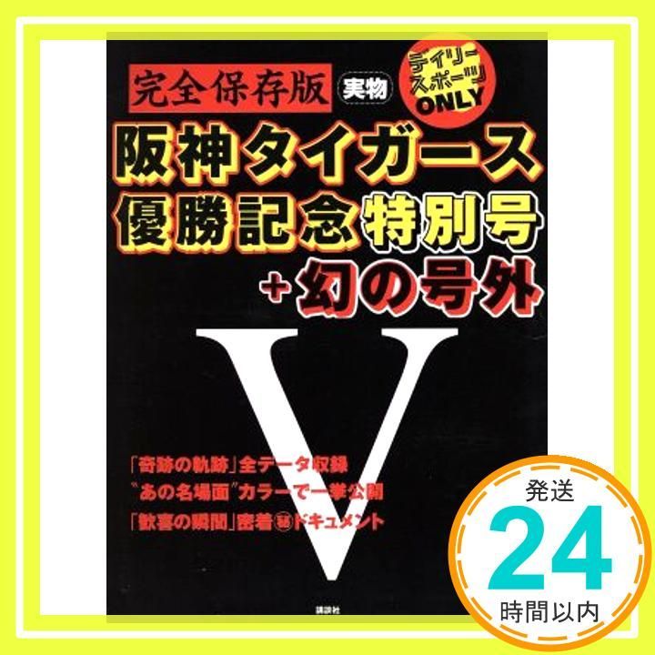 デイリースポーツONLY阪神タイガース優勝記念特別号 幻の号 デイリースポーツ_02