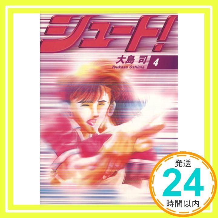 シュート！（4）』（大島 司）｜講談社