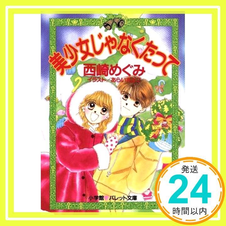 美少女じゃなくたって パレット文庫 に 1-4 西崎 めぐみ あらい きよこ_04