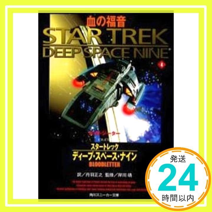 スタートレックディープ・スペース・ナイン 4 (角川スニーカー文庫 120