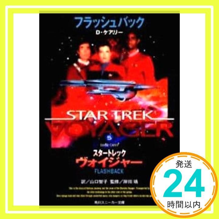 スタートレックヴォイジャー 5 (角川スニーカー文庫 121-5) D
