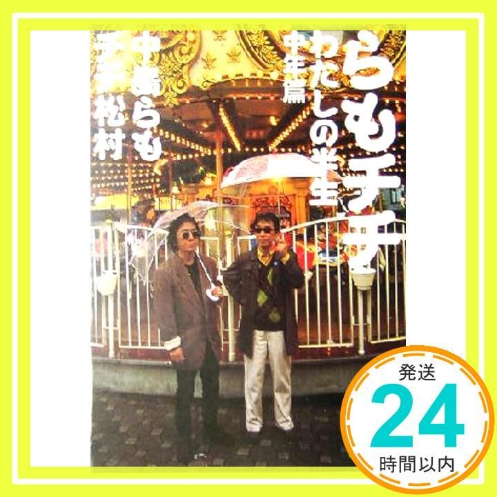 らもチチわたしの半生 中年篇 講談社文庫 な 41 13 中島 らも チチ松村_02