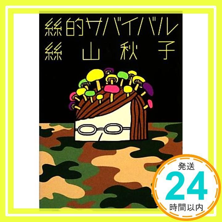絲的サバイバル 講談社文庫 い 113-6 絲山 秋子_02
