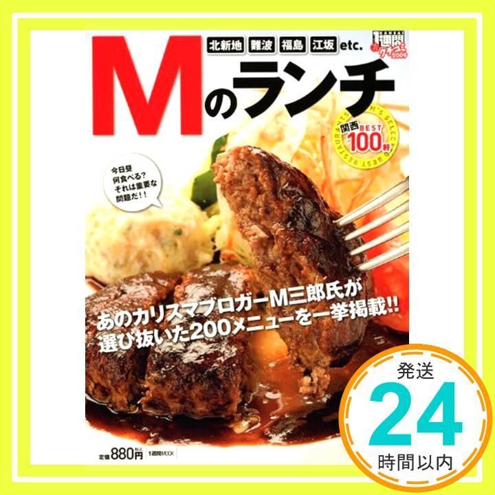 クチコミ1週間2009 Mのランチ 関西BEST 100軒 1週間MOOK 1週間編集部_02