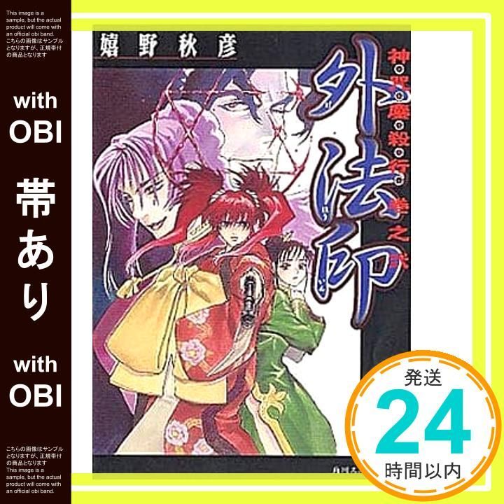 帯あり 外法印 角川スニーカー文庫 78 12 神咒鏖殺行 巻之2 嬉野 秋彦 日野 慎之助_08