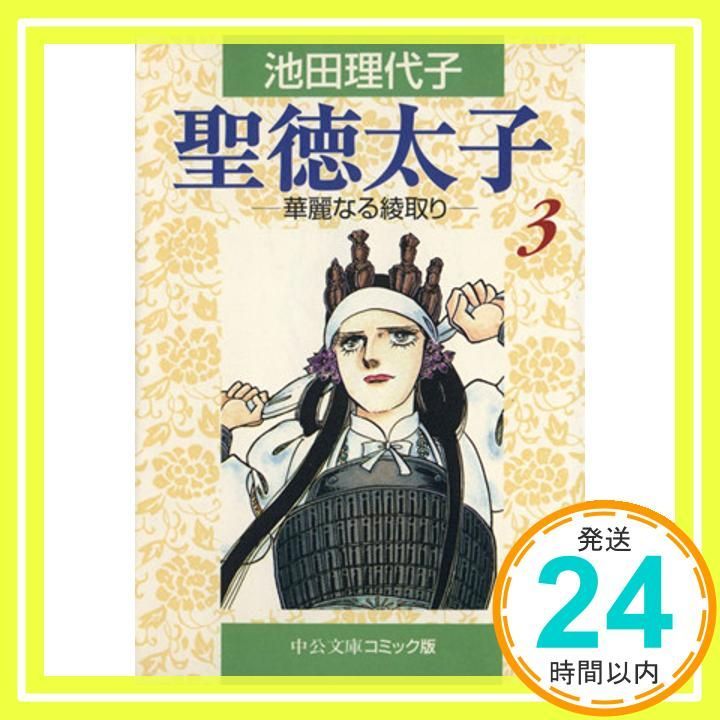 聖徳太子 3 中公文庫 コミック版 い 1 34 池田 理代子_03